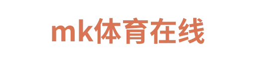 MK体育
